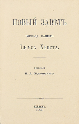 Новый завет Господа нашего Иисуса Христа / Пер. В.А. Жуковского. Берлин: Тип. П. Станкевича, 1895.